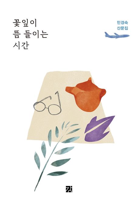 꽃잎이 뜸 들이는 시간 : 민경숙 산문집