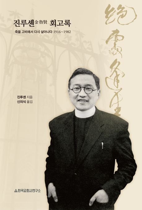 진루셴(金魯賢) 회고록 : 죽을 고비에서 다시 살아나다 1916~1982