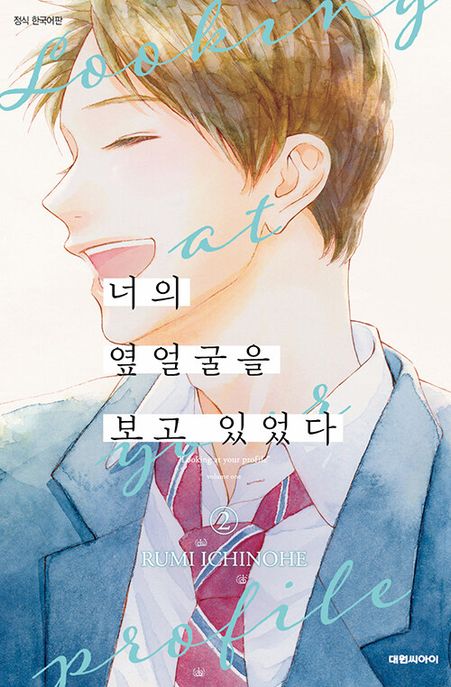 너의 옆얼굴을 보고 있었다