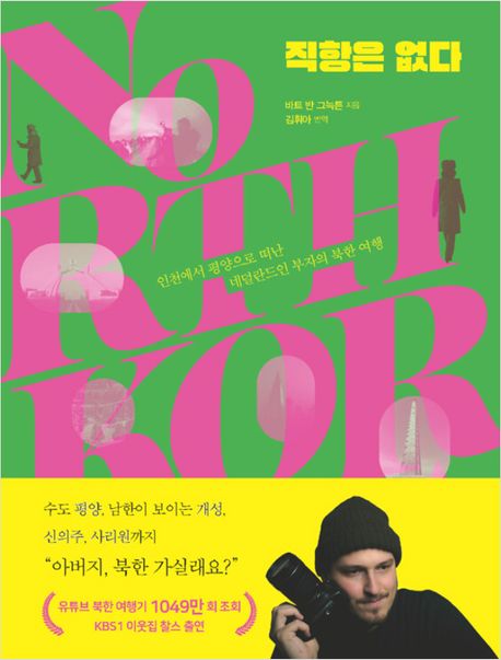 직항은 없다[큰글자책]  : 인천에서 평양으로 떠난 네덜란드인 부자의 북한 여행