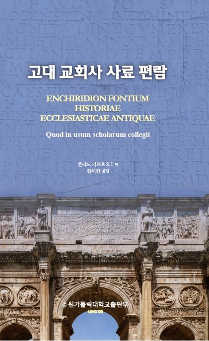 고대 교회사 사료 편람 / 콘라드 키르흐 S.I. 저 ; 황치헌 옮김.