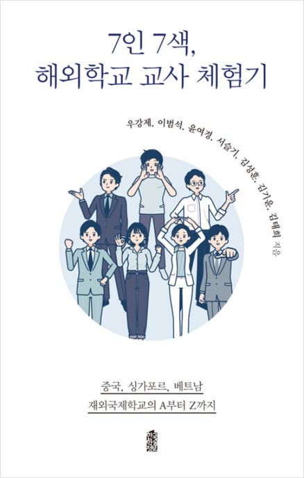 7인 7색, 해외학교 교사 체험기: 중국, 싱가포르, 베트남 재외국제학교 A부터 Z까지