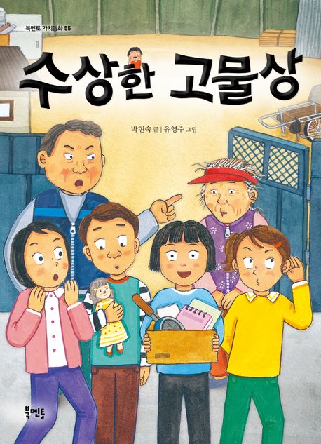 수상한 고물상 (방송실 / 놀이터 / 지하실 / 교장실 / 고물상 / 영화관 / 옆집) 표지