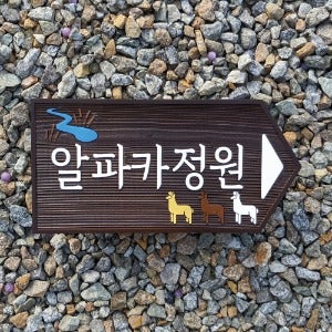 2054 이정표 알파카정원 방향표지판 안내판 나무팻말