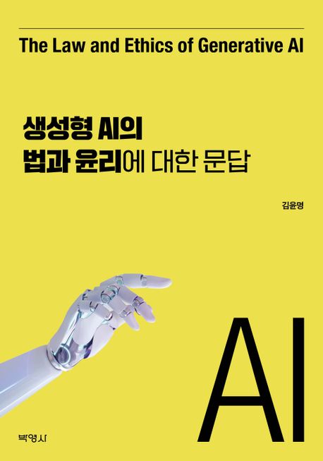 생성형 AI의 법과 윤리에 대한 문답 / 김윤명 지음