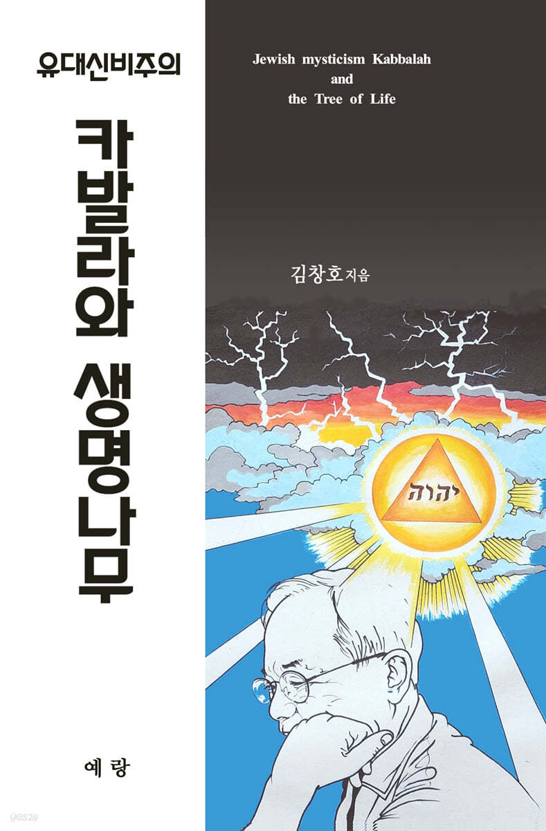 유대 신비주의 카발라와 생명나무  = Jewish mysticism Kabbalah and the tree of life