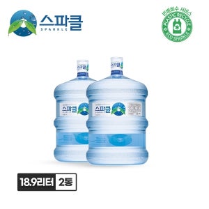 [스파클] 스파클 생수 말통 (대용량 18.9L) 2통