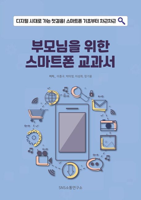 부모님을 위한 스마트폰 교과서 (디지털 시대로 가는 첫걸음! 스마트폰 기초부터 차근차근)