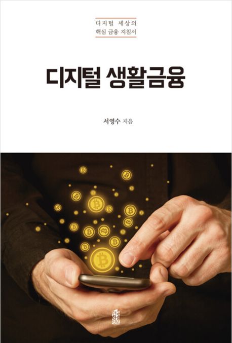디지털 생활금융[큰글자책] : 디지털 세상의 핵심 금융 지침서