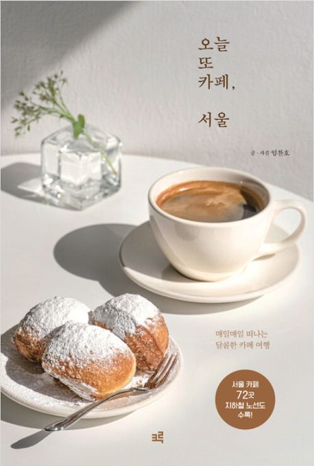 오늘 또 카페, 서울(큰글자도서) (매일매일 떠나는 달콤한 카페 여행)