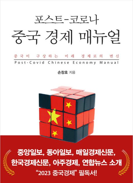 포스트-코로나 중국 경제 매뉴얼= Post-Covid Chinese economy manual: 중국이 구상하는 미래 경제로의 변신