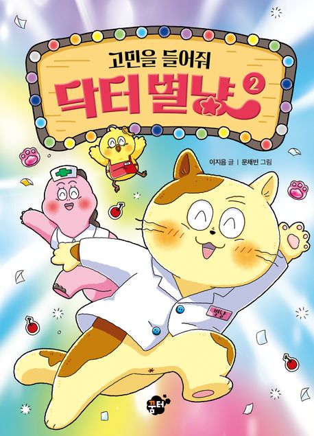 고민을 들어줘 닥터 별냥  2  