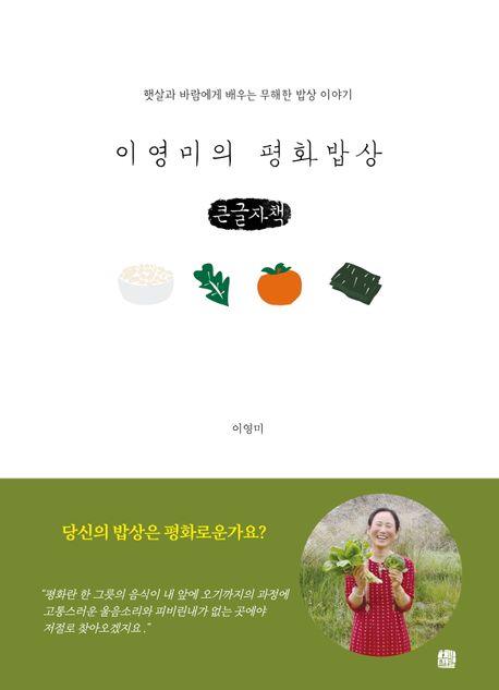 이영미의 평화밥상[큰글자책] : 햇살과 바람에게 배우는 무해한 밥상 이야기