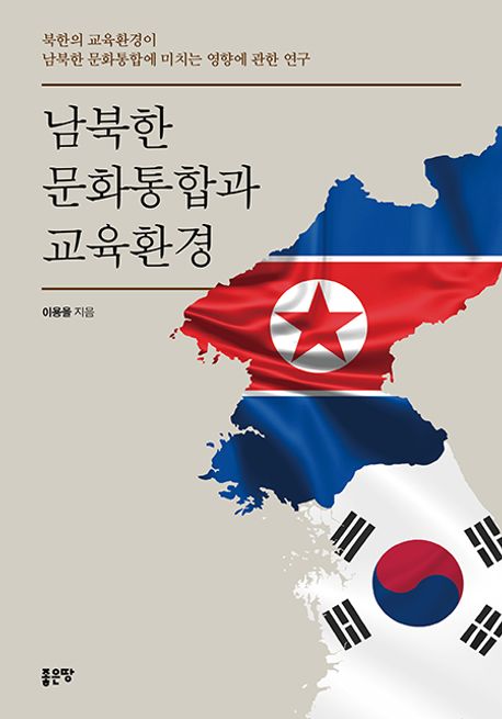 남북한 문화통합과 교육환경 (북한의 교육환경이 남북한 문화통합에 미치는 영향에 관한 연구)