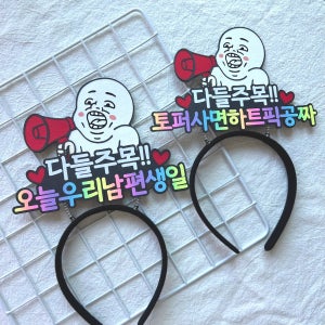 다들주목!! 생일머리띠 생일축하 머리띠토퍼 행사머리띠, 모투스토퍼