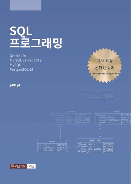 SQL 프로그래밍 (Oracle 19c, MS SQL Server 2019, MySQL 8, PostgreSQL 15(유료 온라인 강의))