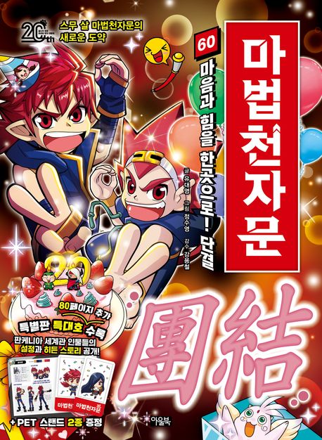 (손오공의 한자 대탐험) 마법천자문 . 60: , 마음과 힘을 한곳으로! 단결(團結) 표지