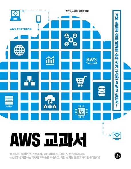 AWS 교과서 = AWS textbook / 김원일, 서종호, 김석필 지음