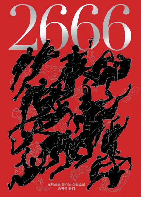 2666: 볼라뇨 20주기 특별합본판: 로베르토 볼라뇨 장편소설