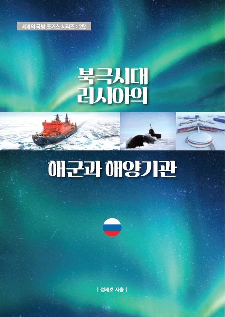 북극시대 러시아의 해군과 해양기관