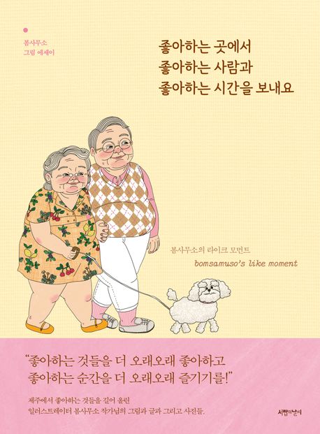 좋아하는 곳에서 좋아하는 사람과 좋아하는 시간을 보내요 (봄사무소의 라이크 모먼트) 표지