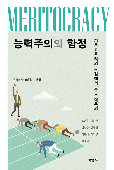 능력주의의 함정 : 기독교윤리의 관점에서 본 능력주의 표지이미지