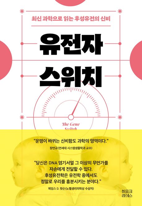 유전자 스위치: 최신 과학으로 읽는 후성유전의 신비 표지