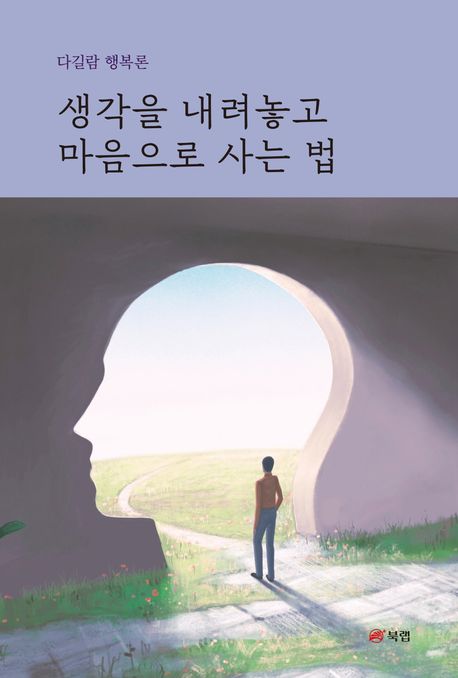 생각을 내려놓고 마음으로 사는 법 : 다길람 행복론