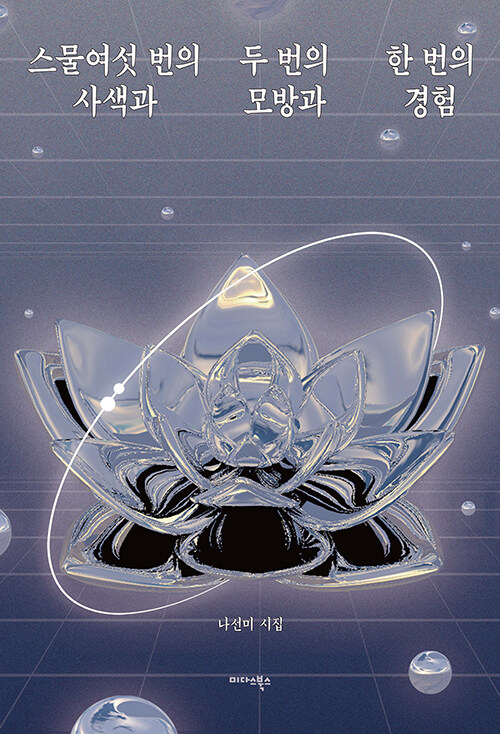 스물여섯 번의 사색과 두 번의 모방과 한 번의 경험 : 나선미 시집