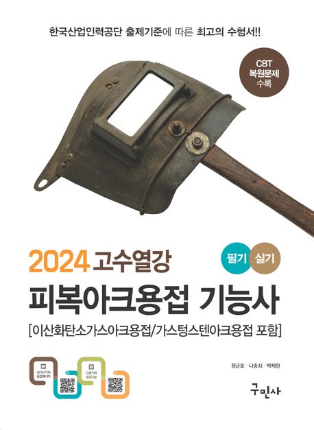 2024 고수열강 피복아크용접기능사 필기+실기 (이산화탄소가스아크용접/ 가스텅스텐아크용접 포함)
