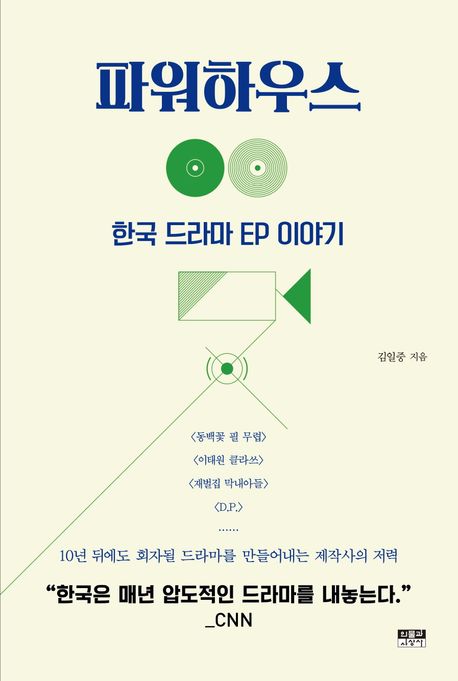 파워하우스 : 한국 드라마 EP 이야기 