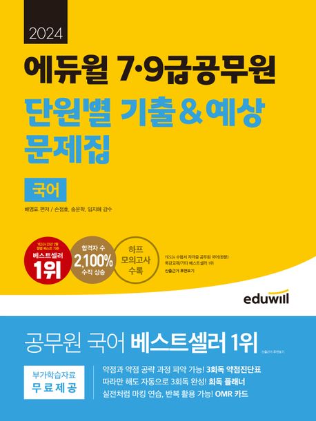 2024 에듀윌 7, 9급공무원 단원별 기출&예상 문제집 국어 (하프 모의고사 수록)