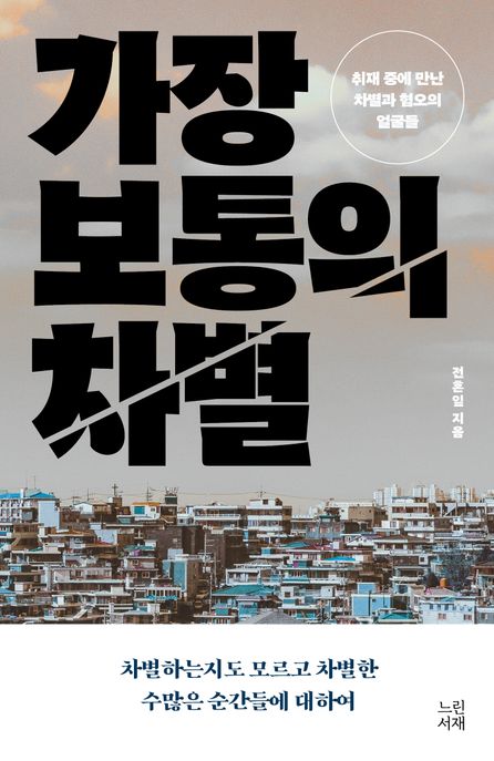 가장 보통의 차별: 취재 중에 만난 차별과 혐오의 얼굴들