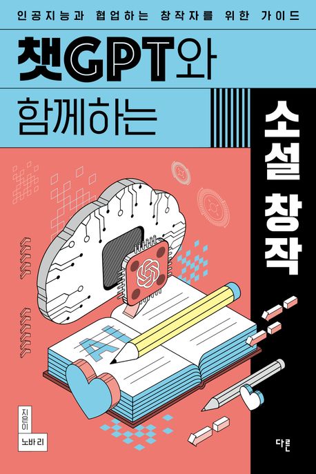 챗GPT와 함께하는 소설 창작 : 인공지능과 협업하는 창작자를 위한 가이드 표지이미지