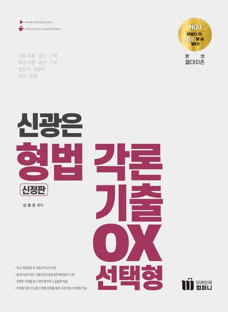 신의 한수 신광은 형법 각론 기출 OX 선택형 (신정판)