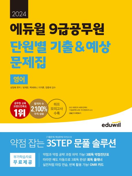 (2024 에듀윌) 9급 공무원 단원별 기출&예상 문제집 영어 / 성정혜 편저