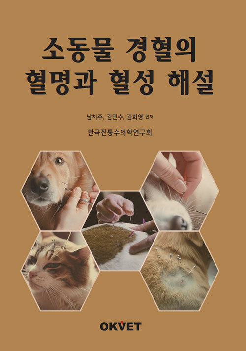 소동물 경혈의 혈명과 혈성 해설