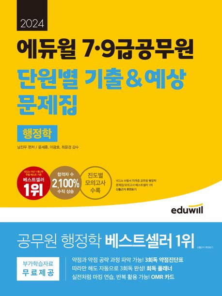 2024 에듀윌 7.9급공무원 단원별 기출&예상 문제집 행정학 (진도별 모의고사 수록)