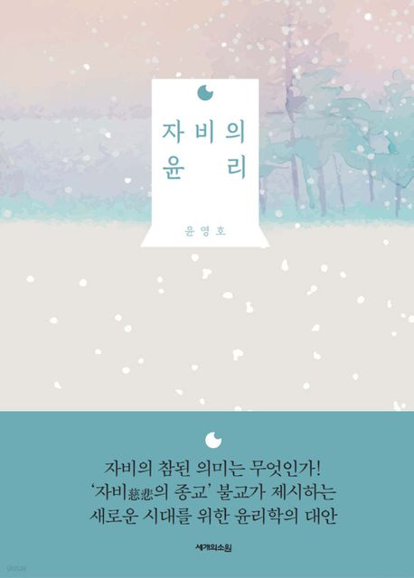 자비의 윤리
