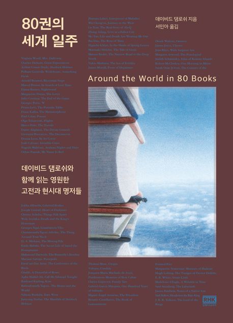 80권의 세계 일주 (데이비드 댐로쉬와 함께 읽는 영원한 고전과 현시대 명저들) 표지