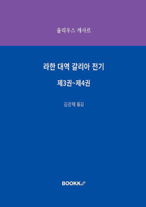 라한 대역 갈리아 전기 제3권~제4권
