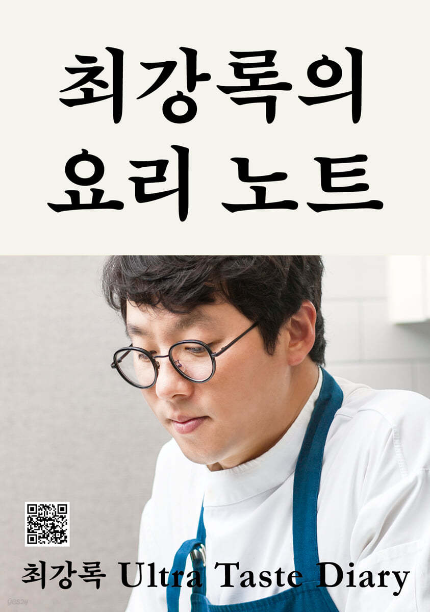 (큰글도서)최강록의 요리 노트 : 최강록 Ultra taste diary 표지이미지