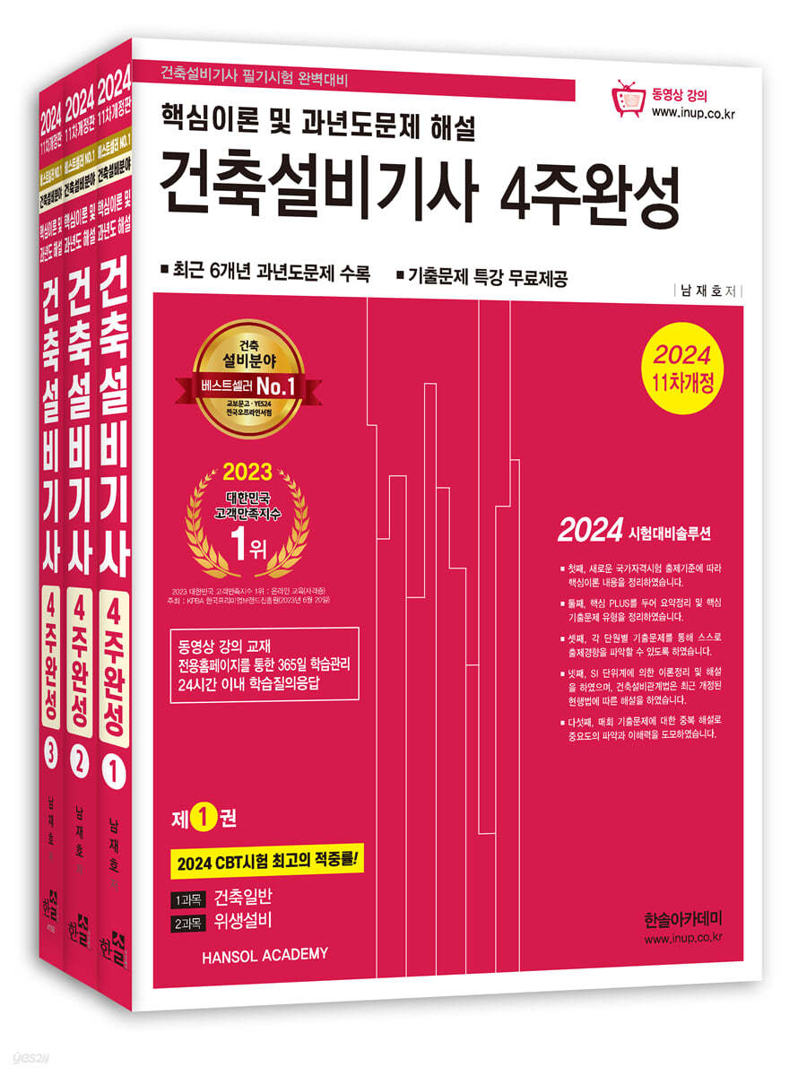 2024 건축설비기사 필기 4주완성 - 전3권 (개정 11판, 최근 6개년 과년도 수록, 기출문제 특강 무료제공)