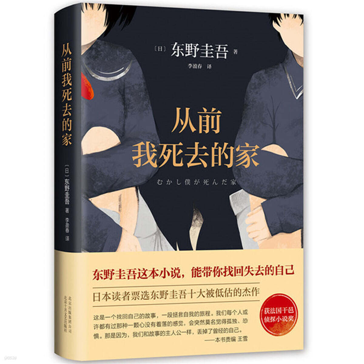 옛날에 내가 죽은 집  從前我死去的家 *히가시노 게이고 스릴러 추리 소설