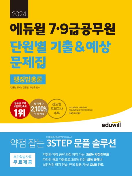 (2024 에듀윌) 7·9급 공무원 단원별 기출&예상 문제집 행정법총론