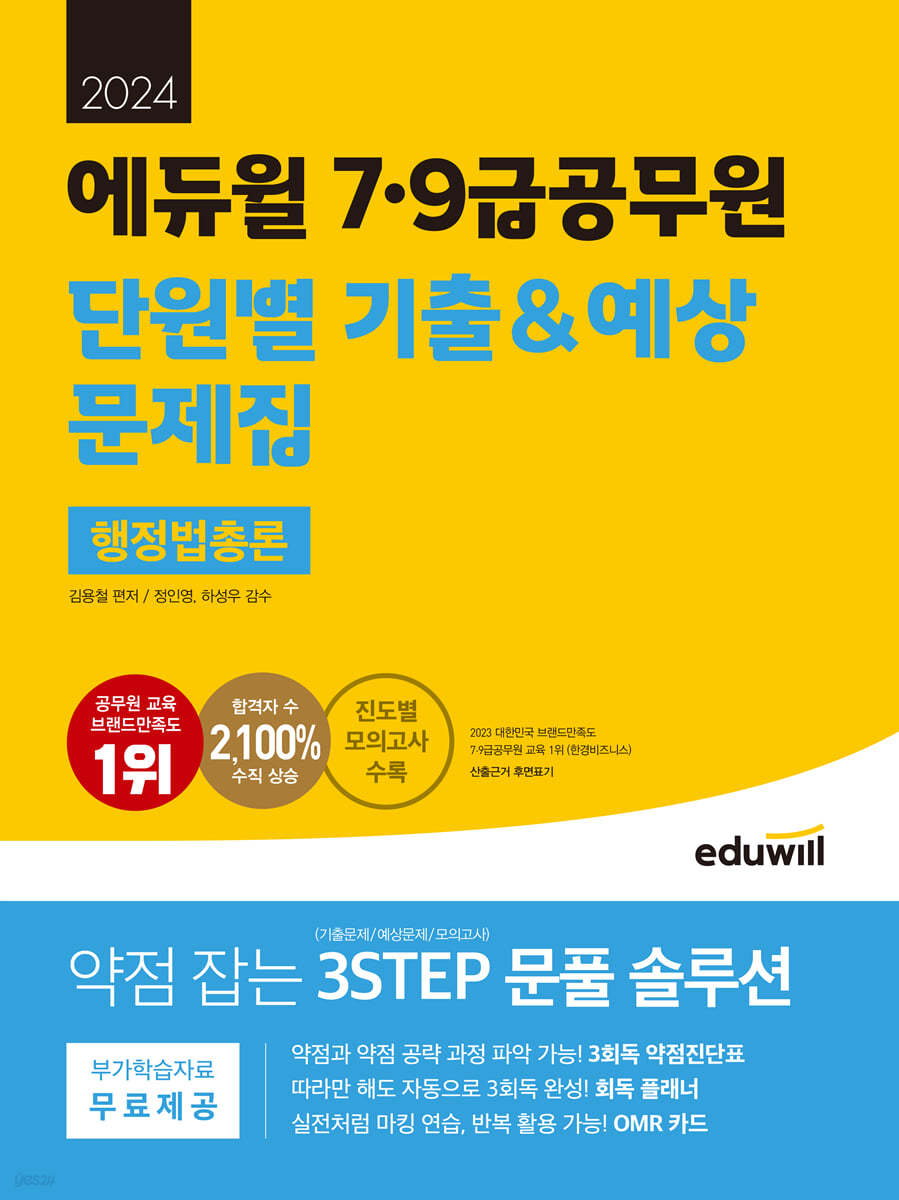 2024 에듀윌 7,9급공무원 단원별 기출&예상 문제집 행정법총론 (진도별 모의고사 수록)
