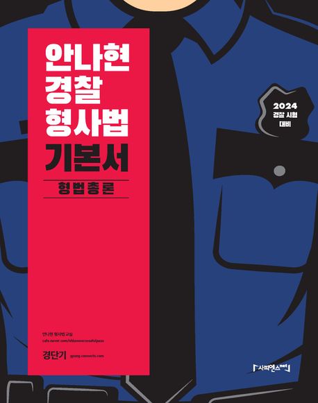2024 안나현 경찰 형사법 기본서: 형법총론 (경찰 시험 대비)