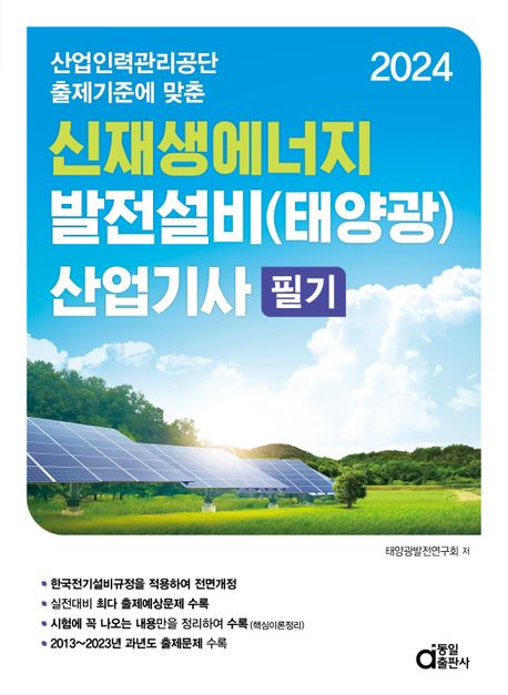 2024 신재생에너지 발전설비(태양광) 산업기사 필기 (산업인력관리공단 출제기준에 맞춘)