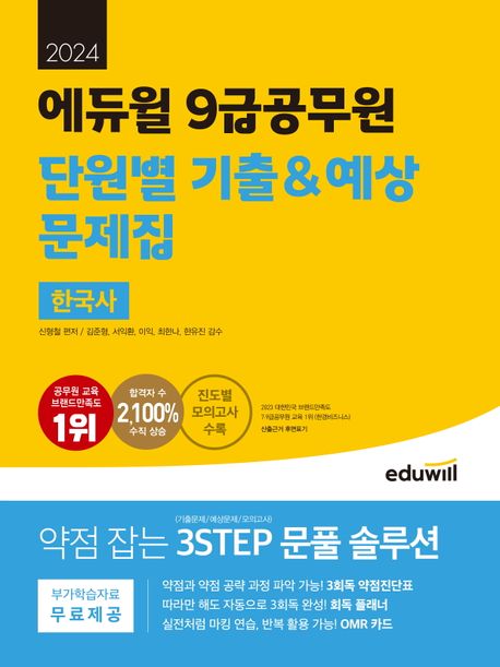 (2024 에듀윌) 9급 공무원 단원별 기출&예상 문제집 한국사