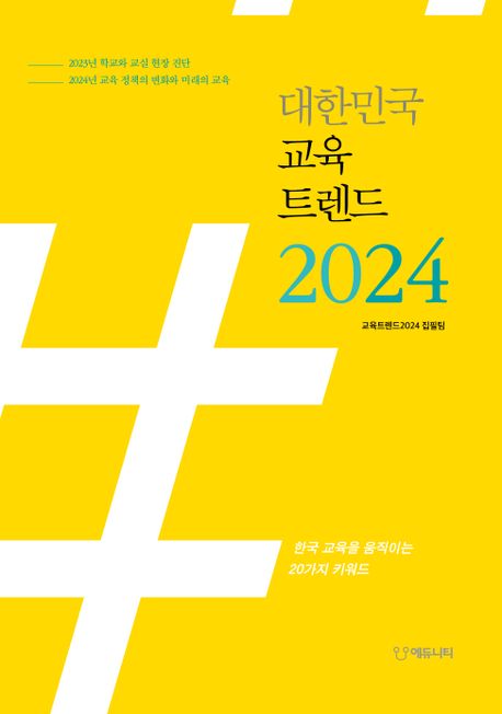 대한민국 교육트렌드 2024: 한국 교육을 움직이는 20가지 키워드